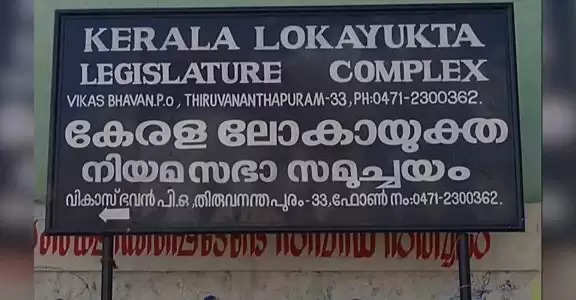 Lokayuktha Kerala