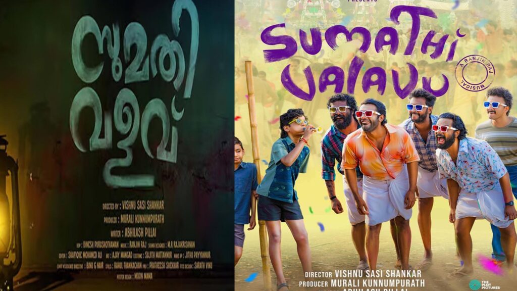 സുമതി വളവിലേക്ക് സ്വാഗതം : സുമതി വളവിന്റെ ഫസ്റ്റ് ലുക്ക് പോസ്റ്റർ റിലീസായി