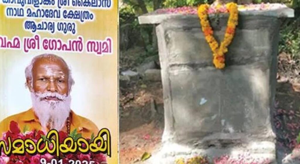നെ​യ്യാ​റ്റി​ൻ​ക​ര ഗോ​പ​ൻ സ്വാ​മി​യു​ടെ മൃ​ത​ദേ​ഹം ഇ​ന്ന് സം​സ്‌​ക​രി​ക്കും; സമാധിയിലിരിത്തുക പുതിയ പീഠത്തിൽ