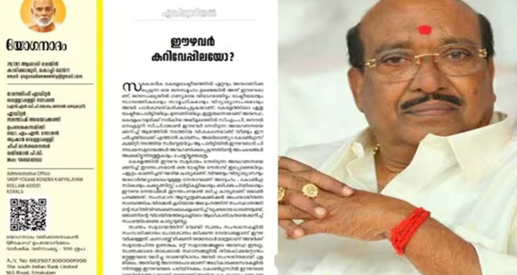 കേരള രാഷ്ട്രീയത്തിൽ അവ​ഗണിക്കപ്പെടുന്ന വിഭാ​ഗമായി ഈഴവർ മാറിയെന്ന് വെള്ളാപ്പള്ളി നടേശൻ; കോൺ​ഗ്രസിലും ബി.ജെ.പിയിലും അവ​ഗണനയെന്ന് എഡിറ്റോറിയൽ