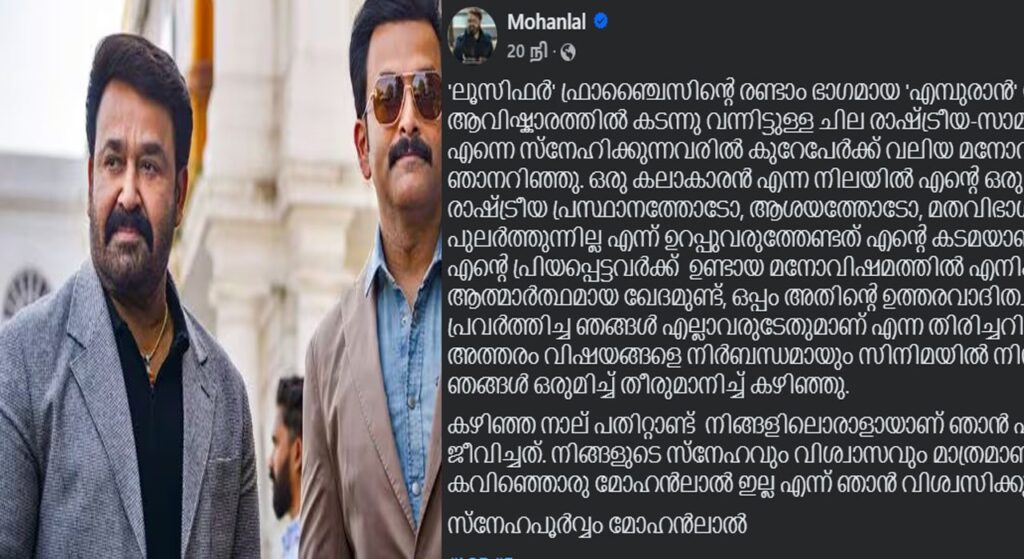 എൻ്റെ ഒരു സിനിമയും ഏതെങ്കിലും രാഷ്ട്രീയ പ്രസ്ഥാനത്തോടോ, ആശയത്തോടോ, മതവിഭാഗത്തോടോവിദ്വേഷം പുലർത്തുന്നില്ല ; എമ്പുരാൻ വിവാദത്തിൽ ഖേദം പ്രകടിപ്പിച്ച് മോഹൻലാൽ