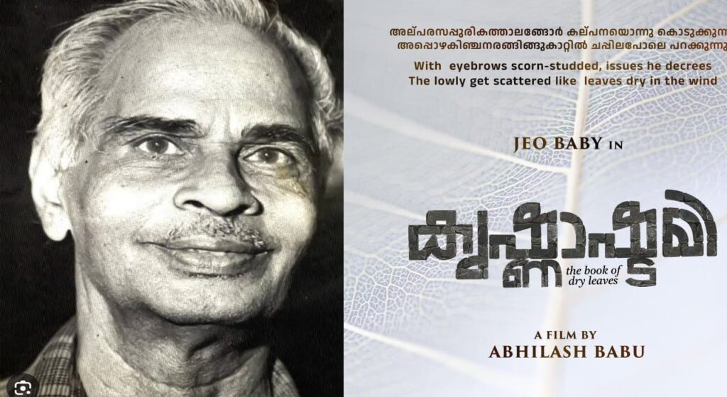 വൈലോപ്പിള്ളിക്കവിത സിനിമയാകുന്നു; കൃഷ്ണാഷ്ടമി’ ടൈറ്റില്‍ പോസ്റ്റര്‍ പുറത്തിറങ്ങി