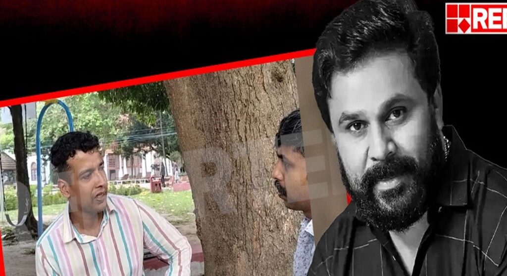 നടിയെ ആക്രമിക്കാൻ ദിലീപ് ക്വട്ടേഷൻ നൽകിയത് ഒന്നര  കോടി; റിപ്പോർട്ടർ ടിവിയുടെ സ്റ്റീങ് ഓപ്പറേഷനിൽ നിർണായക വിവരങ്ങൾ; ആർ. റോഷിപാലിന് കയ്യടിയും