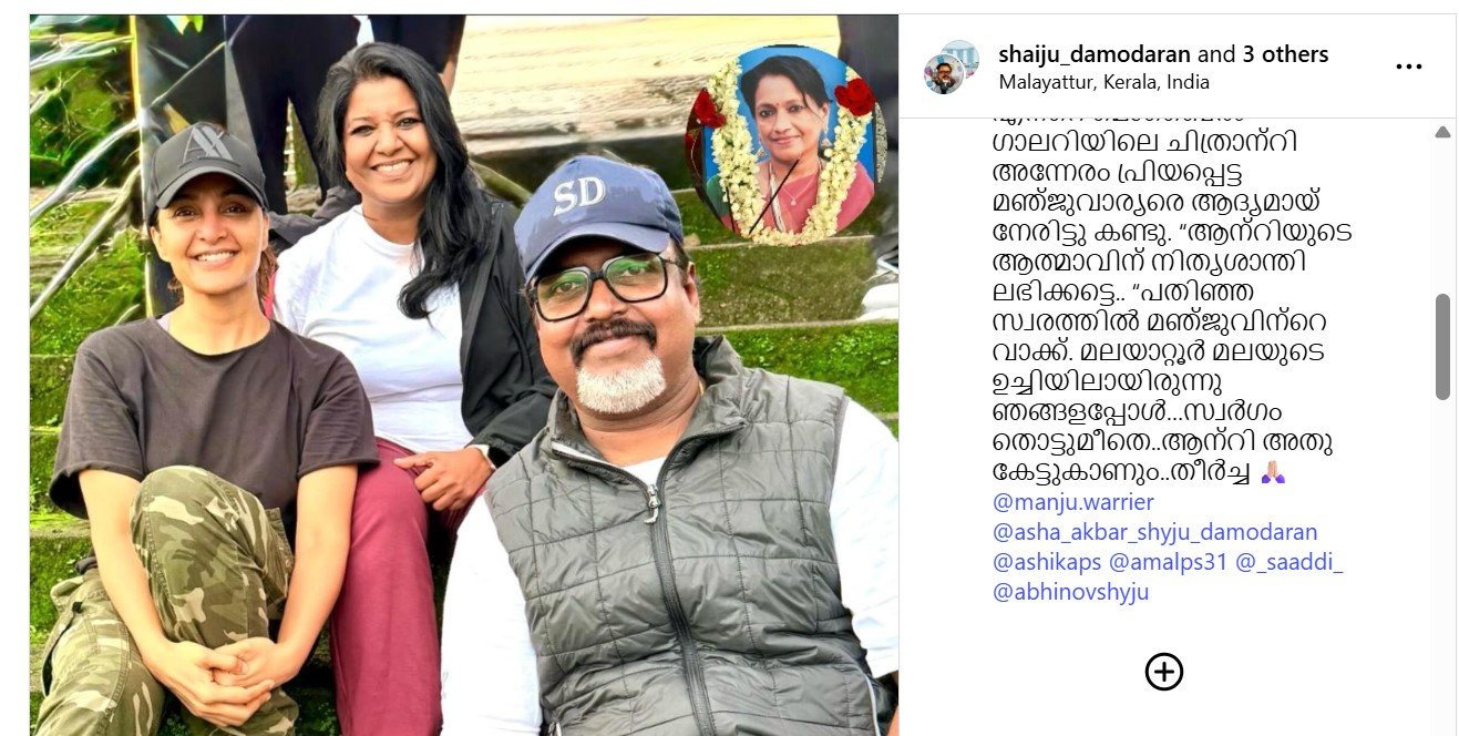 കേട്ടമാത്രയിൽ പ്രിയങ്കരിയായ അഭിനേത്രി ഒരു നിമിഷം മൗനിയായി..പിന്നെയാ കണ്ണുകളിൽ പതിയെ നനവു പടർന്നു; മഞ്ജുവാര്യരിനൊപ്പമുള്ള ചിത്രം; നൊമ്പരപ്പെടുത്തുന്ന കുറിപ്പുമായി ഷൈജു ദാമോദരൻ