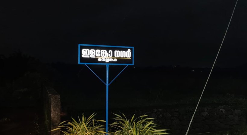 ഇളങ്കോ ന​ഗർ; ​ഗുണ്ടകളെ ഒതുക്കിയ കമ്മീഷ്ണർക്ക് ആദരം; റോഡിന് കമ്മീഷ്ണറുടെ പേരിട്ട് നാട്ടുകാർ