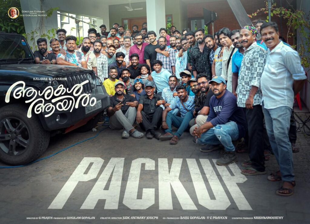 ശ്രീ ഗോകുലം മൂവീസിൻ്റെ ജയറാം, കാളിദാസ് ജയറാം ചിത്രം ആശകൾ ആയിരം ഫുൾ പായ്ക്കപ്പ്