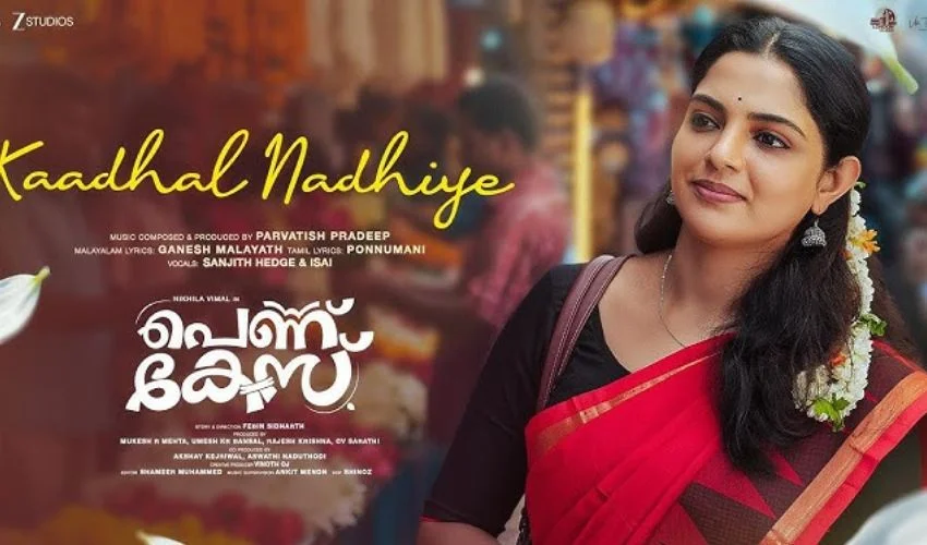 മൈസൂരിന്റെ പശ്ചാത്തലത്തിൽ മനോഹരമായ ഒരു പ്രണയഗാനവുമായി നിഖില വിമലിന്റെ പെണ്ണ് കേസ്
