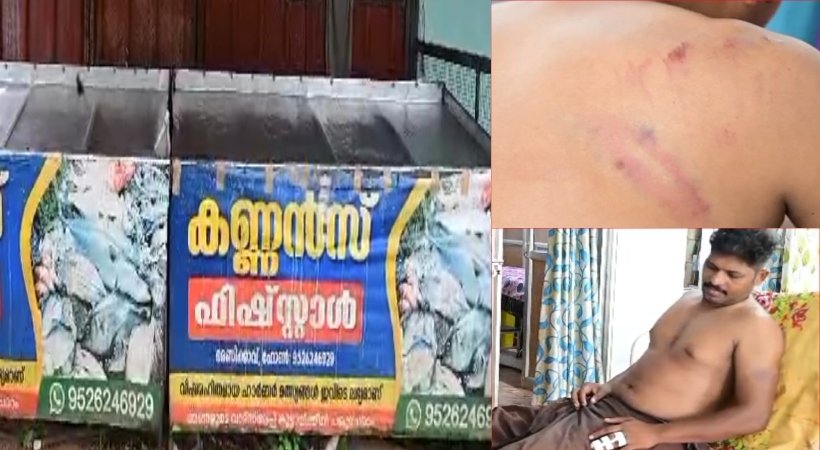 വില കുറച്ച് മീൻ വിറ്റതിന് കച്ചവടക്കാരന് ക്രൂര മർദനം; കുരുമുളക് സ്പ്രേ അടിച്ച് മർദിച്ചെന്ന് പരാതി