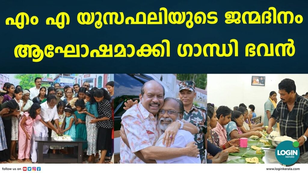 ചേർത്ത് പിടിച്ചവർ ആഘോഷമാക്കി എം.എ യൂസഫലിയുടെ പിറന്നാൾ; നിലാരംബരെ ചേർത്ത് പിടിച്ച മനുഷ്യന് വേറിട്ട ജന്മദിന സമ്മാനം