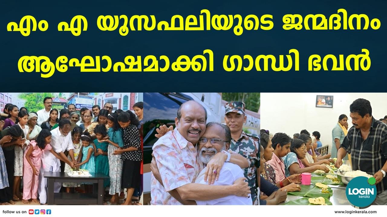 ചേർത്ത് പിടിച്ചവർ ആഘോഷമാക്കി എം.എ യൂസഫലിയുടെ പിറന്നാൾ; നിലാരംബരെ ചേർത്ത് പിടിച്ച മനുഷ്യന് വേറിട്ട ജന്മദിന സമ്മാനം