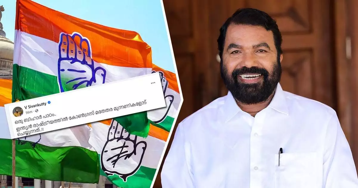 ഇന്ത്യൻ രാഷ്ട്രീയത്തിൽ കോൺഗ്രസ്‌ മതേതര മുന്നണികളോട് ചെയ്യുന്നത്’; വിമർശിച്ച് വി ശിവൻകുട്ടി