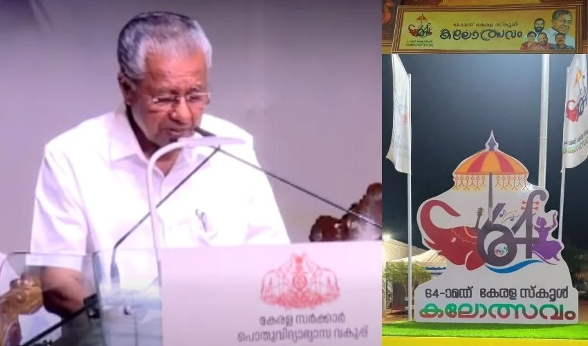 ആനന്ദം സൃഷ്ടിക്കുന്നവരാണ് കലാകാരന്മാർ, പൊള്ളിക്കുന്ന അനുഭവങ്ങളെ കലയിലൂടെ തുറന്നുകാട്ടണം’; സ്കൂൾ കലോത്സവത്തിന് തിരി തെളിയിച്ച് പിണറായി വിജയൻ
