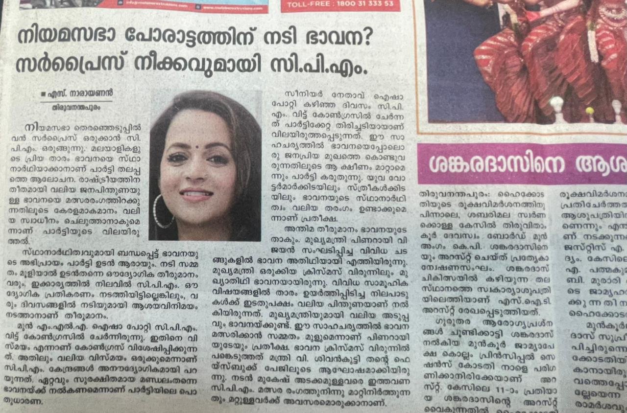 നടി ഭാവന ഇടതുപക്ഷത്തിന്റെ നിയമസഭ സ്ഥാനാർത്ഥിയെന്ന് മം​ഗളം റിപ്പോർട്ട്; നക്ഷത്രമുഖത്തെ മത്സരം​ഗത്തിറക്കുക ഇമേജ് വർധിപ്പിക്കാനെന്നും റിപ്പോർട്ട്