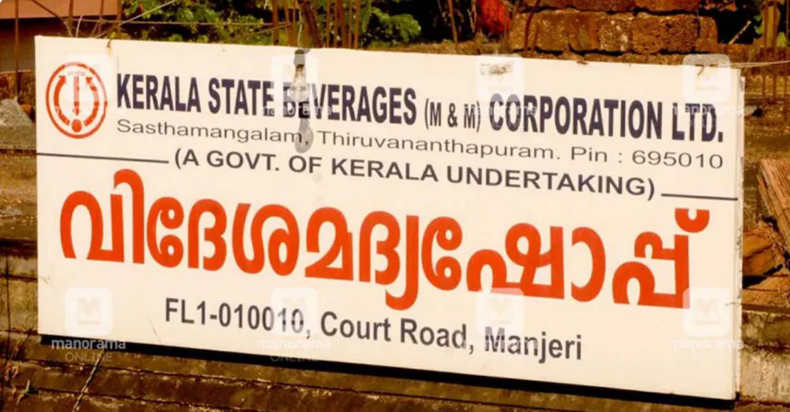 സർക്കാർ മദ്യത്തിനിട്ട ‘മലബാർ മിസ്റ്ററി’യെന്ന പേര് മാറ്റാന്‍ ആലോചന