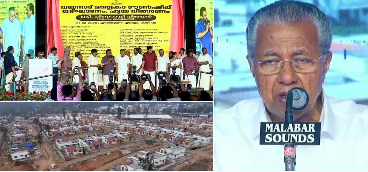 വയനാട് ടൗണ്‍ഷിപ്പ് നാടിന് സമര്‍പ്പിച്ച് മുഖ്യമന്ത്രി