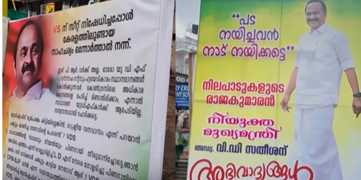 പ​ട ന​യി​ച്ച​വ​ന്‍ നാ​ട് ന​യി​ക്ക​ട്ടെ, നി​ല​പാ​ടു​ക​ളു​ടെ രാ​ജ​കു​മാ​ര്‍; വി.ഡി സതീശന് അനുകൂലമായി വീണ്ടും ഫ്ളക്സ്