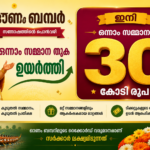 ഓണം ബംബർ ഒന്നാം സമ്മാന തുക ഉയർത്തിഒന്നാം സമ്മാനം 30 കോടി