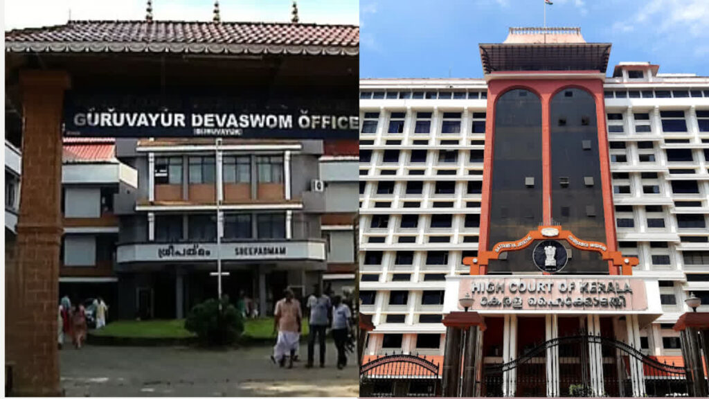 ഗുരുവായൂർ ദേവസ്വത്തിന്റെ സാമ്പത്തിക ഇടപാടുകളിലും ഓഡിറ്റിങ്ങിലും ​ഗുരുതരവീഴ്ച; അടിയന്തര നടപടികൾ സ്വീകരിക്കണമെന്ന് ഹൈക്കോടതി