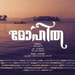 തിരക്കഥാകൃത്തിന്റെ കുപ്പായമണിഞ്ഞ് പി.ആർ.ഒ എ.എസ്. ദിനേശ് ; ‘മോഹിത’യ്ക്ക് കൊച്ചിയിൽ തുടക്കം