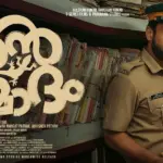 ഷെല്ലിയെന്ന പോലീസുകാരനെയും, ഭർത്താവിനെയും എത്ര മനോഹരമായി, അയാൾ സ്‌ക്രീനിൽ തീർത്തിരിയ്ക്കുന്നു; ഉന്മാദം റിവ്യു: റഫീഖ് അബ്ദുൾ കരീം എഴുതുന്നു
