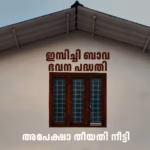 ഇമ്പിച്ചി ബാവ ഭവന പുനരുദ്ധാരണ പദ്ധതി: ഒക്ടോബര്‍ 22 വരെ അപേക്ഷിക്കാം