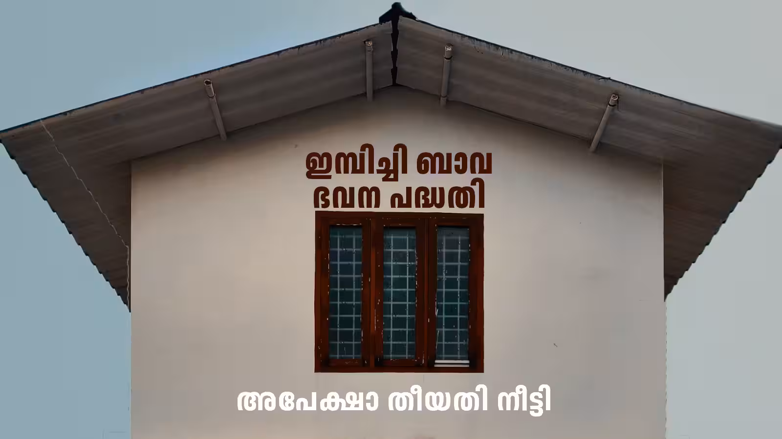 ഇമ്പിച്ചി ബാവ ഭവന പുനരുദ്ധാരണ പദ്ധതി: ഒക്ടോബര്‍ 22 വരെ അപേക്ഷിക്കാം